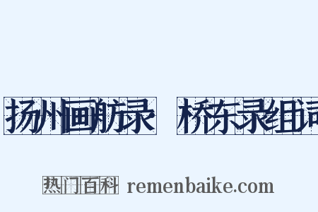 扬州画舫录·桥东录组词是什么意思的图片